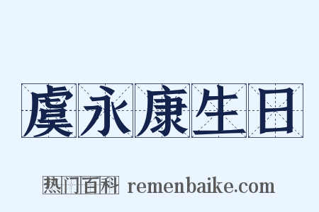 虞永康生日是什么意思的图片